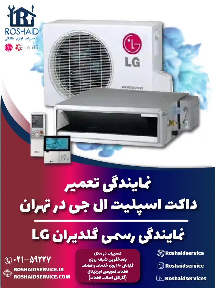 تعمیر داکت اسپلیت ال جی در تهران | نمایندگی رسمی گلدیران LG